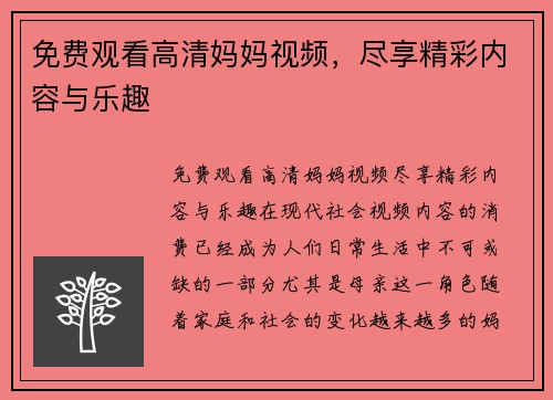 免费观看高清妈妈视频，尽享精彩内容与乐趣